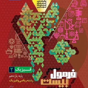 فرمول بیست فیزیک یازدهم ریاضی گاج کدB21110