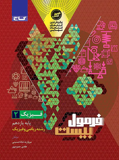 فرمول بیست فیزیک یازدهم ریاضی گاج کدB21110