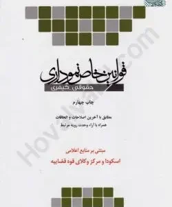 قوانین خاص نموداری (حقوقی کیفری) کدB21131