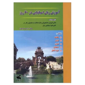 کتاب آموزش زبان اسپانیایی در 60 روز کد B21170
