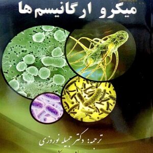 فیزیولوژی میکرو ارگانیسم ها کد B21183