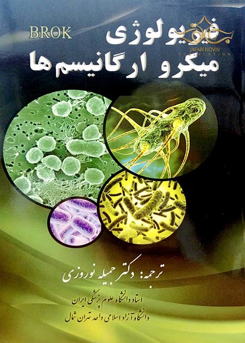 فیزیولوژی میکرو ارگانیسم ها کد B21183