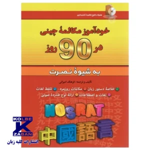 خودآموز مکالمه چینی در 90 روز به شیوه نصرت کد B21189
