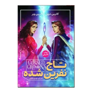 کتاب رمان تاج نفرین شده  کد B21248