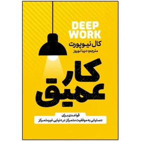 کتاب کار عمیق اثر کال نیوپورت ترجمه دیبا نوروز انتشارات آذربیان کد B21255