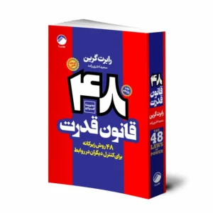 کتاب 48 قانون قدرت اثر رابرت گرین انتشارات هیتا کد B21273