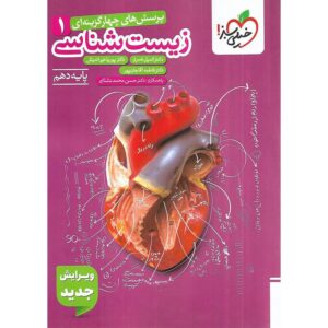 زیست شناسی دهم تست خیلی سبز کد B21274