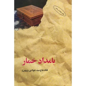 کتاب بامداد خمار کد B21305