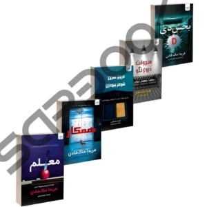 کتاب پنح جلدی فریدا مک فادن همکار، معلم، بخش دی، هیچوقت دروغ نگو و دروغ سری شوهر بیوه زن کدB21306