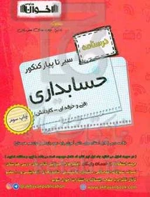 از سیر تا پیاز کنکور فنی و حرفه‌ای - کاردانش: درسنامه حسابداری کد B21315