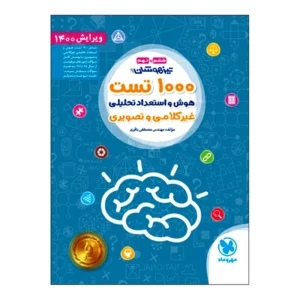 کتاب تیزهوشان 1000 تست هوش و استعداد تحلیلی اثر مصطفی باقری انتشارات مهروماه کد B21316
