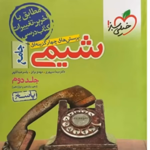 شیمی جامع خیلی سبز جلد دوم کد B21318