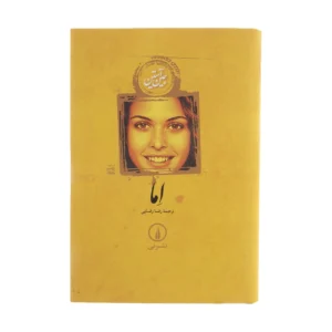 کتاب اما اثر جین آستین نشر نی کد B21323