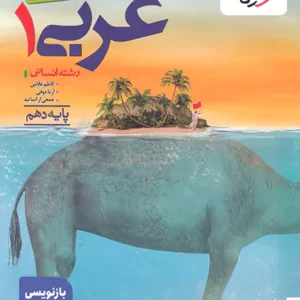 عربی دهم انسانی تست خیلی سبز کد B21325