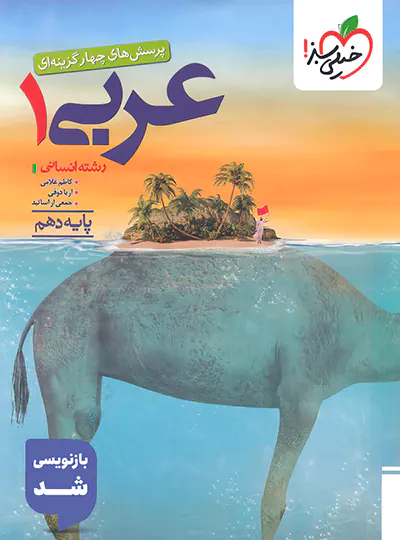 عربی دهم انسانی تست خیلی سبز کد B21325