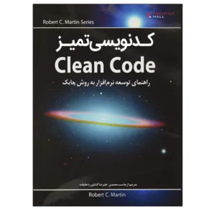کتاب کدنویسی تمیز Clean Code اثر رابرت سی مارتین انتشارات نبض دانش کد B21326