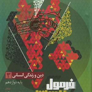گاج فرمول بیست دین و زندگی 3 دوازدهم انسانی کد B21327