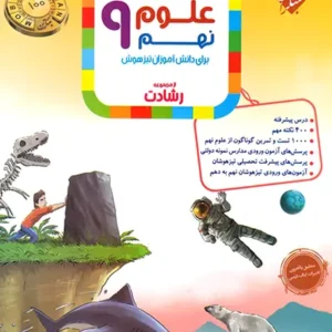 آموزش و آزمون علوم نهم رشادت مبتکران کد B21333