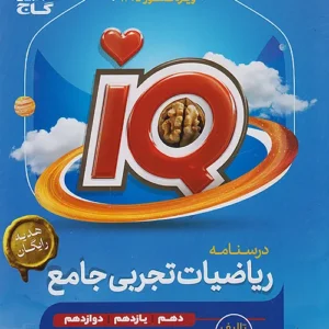 گاج IQ آی کیو درسنامه ریاضیات تجربی جامع  کد B21337