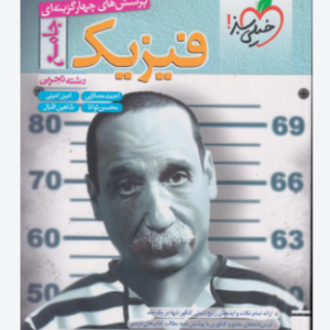 فیزیک جامع رشته تجربی کد B21321