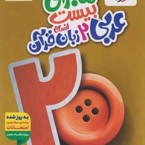 ماجرای بیست عربی یازدهم انسانی کد B21313