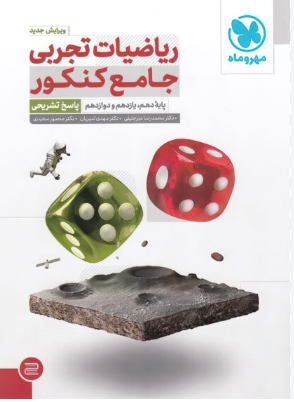 پاسخ تشریحی ریاضیات تجربی جامع کنکور مهر و ماه کد B21338