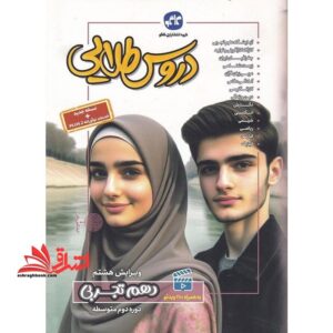 کتاب گام به گام دروس طلایی ۱۰ دهم تجربی ویرایش هشتم کد B80