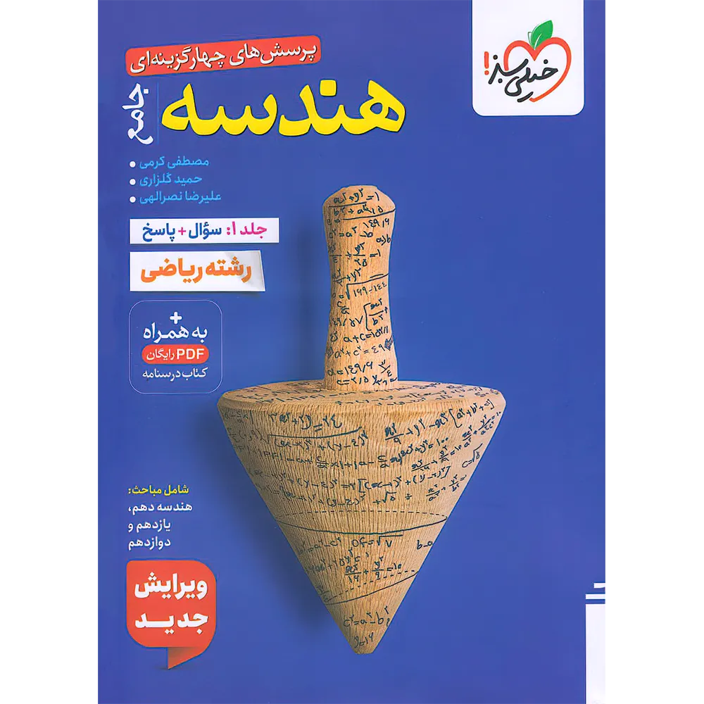 هندسه جامع کنکور تست خیلی سبز جلد سوال چاپ 404 کد B84