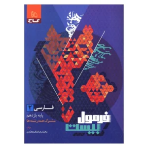 فارسی یازدهم فرمول بیست کد B21402