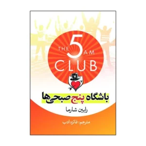 کتاب باشگاه پنج صبحی ها کد B21425