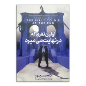 کتاب اولین نفری که در نهایت می میرد کد B21423