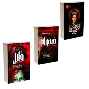 کتاب فابل ، هم نام و میراث کد B21459