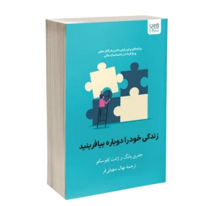 کتاب زندگی خود ‌را دوباره بیافرینید کد B21447