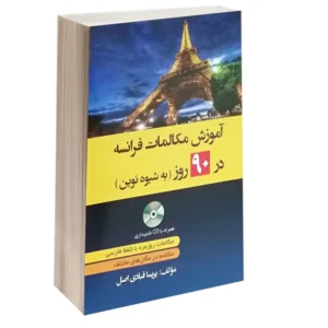 کتاب زبان آموزش مکالمات فرانسه در 90 روز کد B2153