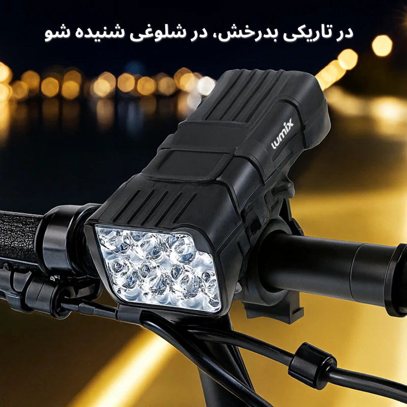 چراغ جلوی دوچرخه لومیکس مدل LX-900 کد B21725