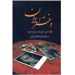 کتاب دختر ایران کد B21456