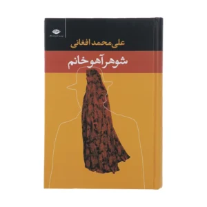 کتاب شوهر آهو خانم اثر علی محمد افغانی کد B21634
