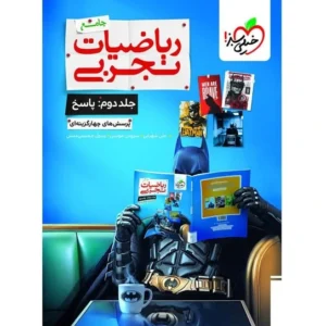 کتاب پرسش های چهارگزینه ای ریاضیات تجربی جامع کدB21470