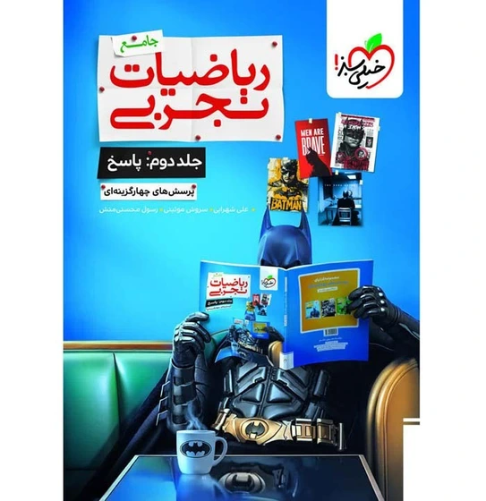 کتاب پرسش های چهارگزینه ای ریاضیات تجربی جامع کدB21470