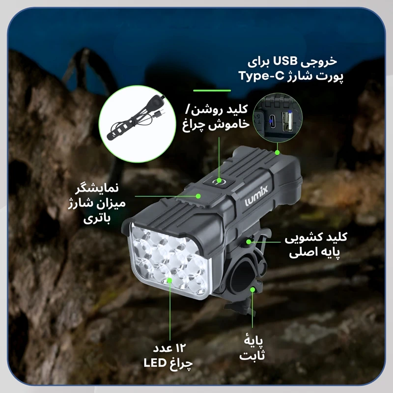 چراغ جلوی دوچرخه لومیکس مدل LX-900 کد B21725