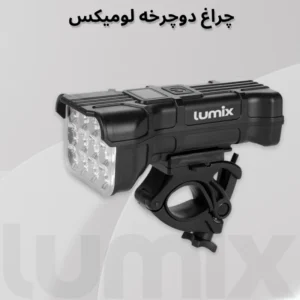 چراغ جلوی دوچرخه لومیکس مدل LX-900 کد B21725