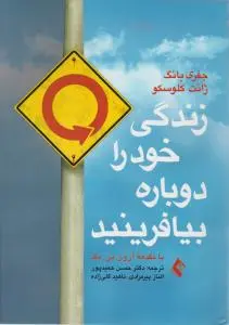 زندگی خود را دوباره بیافرینید اثر جفری یانگ ترجمه حسن حمید پور کدB21388