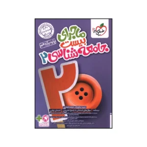 کتاب ماجراي بيست جامعه شناسي يازدهم اثر حبيبه صالح نژاد انتشارات خیلی سبز کدm21381