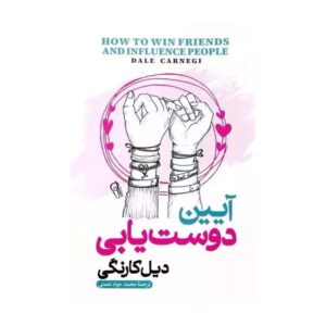 کتاب آیین دوست یابی اثر دیل کارنگی ترجمه محمدجواد نعمتی نشر آزرمیدخت کدB21384