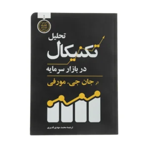 کتاب تحلیل تکنیکال در بازار سرمایه اثر جان جی.مورفی انتشارات کاسپین دانش کدB21387