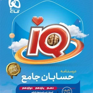 کتاب آی کیو حسابان درسنامه جامع کنکور گاج کدB21391
