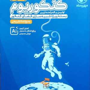 کنکوریوم رشته ریاضی- جلد پاسخ‌نامه تشریحی (مهروماه) کدB21392