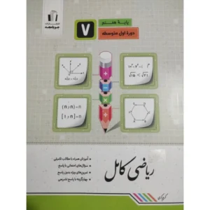 کتاب ریاضی کامل پایه هفتم اثر کریم کرمی انتشارات جویامجد کدB21394