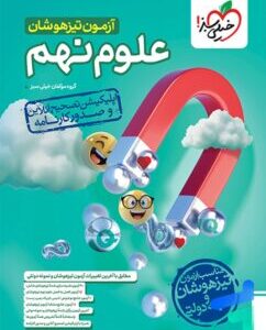 آزمون تیزهوشان علوم نهم خیلی سبز کدB21395
