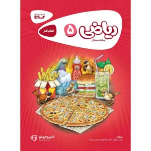 کتاب ریاضی پنجم سری کارپوچینو انتشارات بین المللی گاج کدB21396